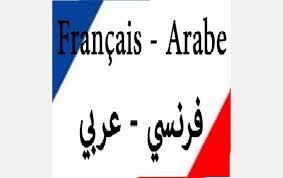 Diplôme, acte de naissance, acte de décès, acte juridique, etc. Je Vais Vous Offrir Un Travail De Qualite En Traduction Arabe Francais Et Francais Arabe Freehali