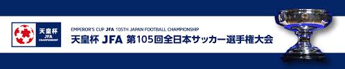 天皇杯 JFA 第105回全日本サッカー選手権大会（2025）：Ｊリーグ.jp