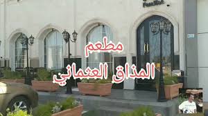 انطباعي عن مطعم المذاق العثماني الدمام Youtube