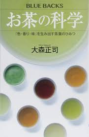 お茶の科学 色 香り 味 を生み出す茶葉のひみつ ブルーバックス 大森 正司 本 通販 Amazon