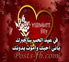 حالات عيد الحب للواتس اب 2016 حالات للواتس اب عن عيد الحب Arabic Calligraphy Calligraphy Day