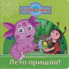 Саро варданян — лето пришло 03:59. Luntik Leto Prishlo Razvivayushaya Knizhka