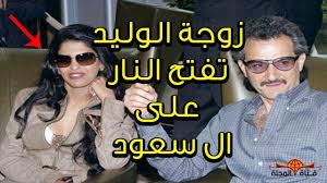 مالا تعرفه عن زوجة الأمير الوليد بن طلال مهرها 25 مليون ريال وماذا ق Viral Movie Posters Movies