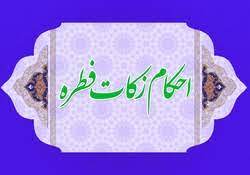 احكام زكات فطره