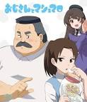 おじさんとマシュマロ