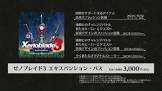 【悲報】ゼノブレ3エキスパンションパス3000円