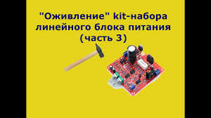 лабораторный блок питания кит набор из китая не работает Ozhivlenie Kit Nabora Linejnogo Bloka Pitaniya Chast 3 Youtube