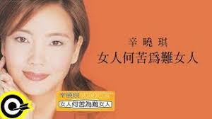 【ROCK Classical】辛曉琪 Winnie Hsin『女人何苦為難女人』