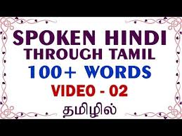 Spoken Hindi Through Tamil 02 100 Hindi Words Youtube In 2020 Hindi Words Learn Hindi Hindi