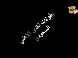 البنك الأهلي التجاري السعودي ( لائحة المصارف 17) في بيروت: Ø¨Ø·ÙˆÙ„Ø§Øª Ù†Ø§Ø¯ÙŠ Ø§Ù„Ø£Ù‡Ù„ÙŠ Ø§Ù„Ø³Ø¹ÙˆØ¯ÙŠ Youtube