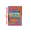 Image result for ‫خلاصه کتاب جامعه شناسی سازمان ها منوچهر صبوری همراه نمونه سوال‬‎
