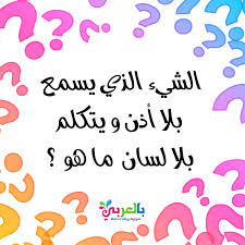 مسابقة اطفال سؤال وجواب بالصور بطاقات أسئلة عامة سهلة بالعربي نتعلم in 2021 activities for kids activities teacher