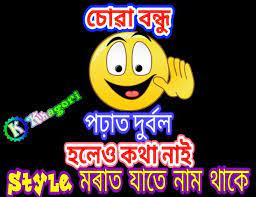 Maybe you would like to learn more about one of these? Funny Pics For Whatsapp In Assamese Khagori Assamese Jokes Assamese Comedy Assamese Quotes