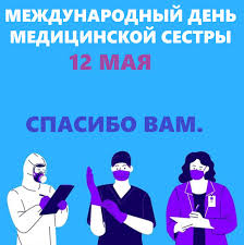 И международный день медицинской сестры ежегодно отмечается 12 мая. Izrail Po Russki On Twitter Segodnya 12 Maya Mezhdunarodnyj Den Medicinskoj Sestry Nursesday Obrashayas Ko Vsem Medsestram I Medbratyam V Izraile I Vo Vsem Mire My Hotim Skazat Lish Odno Spasibo Vam