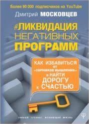 введение в психиатрию и психоанализ для непосвященных читать онлайн Dmitrij Moskovcev Likvidaciya Negativnyh Programm Kak Izbavitsya Ot Sornyakov Myshleniya I Najti Dorogu K Schastyu Knigi Knigi Onlajn Samosovershenstvovanie