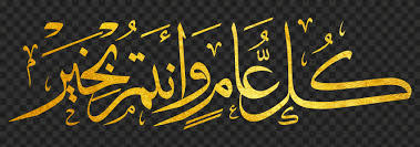 Eid mubarak 2018 happy ramadan mubarak eid mubarak quotes ramadan wishes eid mubarak wishes eid mubarak greeting cards eid cards eid mubarak greetings fest des fastenbrechens. Hd ÙƒÙ„ Ø¹Ø§Ù… ÙˆØ£Ù†ØªÙ… Ø¨Ø®ÙŠØ± Ø°Ù‡Ø¨ÙŠ Gold Png Citypng
