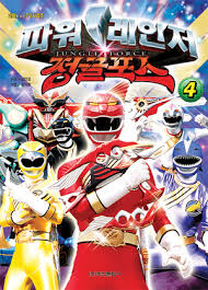 슈퍼메가포스 방영 이후 다음 파워레인저는 고버스터즈를 기반으로 나올 거라는 기존의 예상을. íìë ì¸ì  ì ê¸í¬ì¤ 4 ì¸í°íí¬ ëì