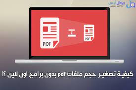 كيفية تصغير حجم ملفات pdf بدون برامج اون لاين app online oly