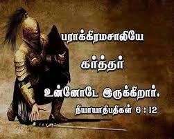 Trusting god has been an existential dilemma for mankind over millenniums. Pin By Jamila Rani On Tamil Bible Verse Bible Words Tamil Bible Words Bible Promises