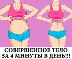 как убрать жир с живота и бедер за 9 дней Sovershennoe Telo Odno Uprazhnenie 4 Minuty 28 Dnej I Prekrasnyj Rezultat Planka Trenirovka Uprazhneniya Uprazhneniya Dlya Jogi