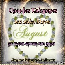 Παραδόσεις, έθιμα και παροιμίες για τον αύγουστο από την ελληνική παράδοση και ζωή ο μήνας αύγουστος χρωστάει το όνομά του στο ρωμαίο αυτοκράτορα οκταβιανό αύγουστο. Kalo Mhna Aygoystos Picmix