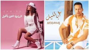 Jun 04, 2021 · أطلقت الفنانة المغربية سميرة سعيد، عبر قناتها الرسمية بموقع رفع الفيديوهات العالمي يوتيوب، أغنية جديدة تحت عنوان الساعة اتنين بالليل . Ø£Ø²Ù…Ø© Ø¨ÙŠÙ† Ø³Ù…ÙŠØ±Ø© Ø³Ø¹ÙŠØ¯ ÙˆÙ…ÙƒØ­Ù„ Ø¨Ø³Ø¨Ø¨ 2 Ø¨Ø§Ù„Ù„ÙŠÙ„ Ø·Ø±Ø­Ø§ Ø£ØºÙ†ÙŠØªÙŠÙ† Ø¨Ù†ÙØ³ Ø§Ù„Ø§Ø³Ù… ÙÙ† ÙˆØ«Ù‚Ø§ÙØ© Ø§Ù„ÙˆØ·Ù†