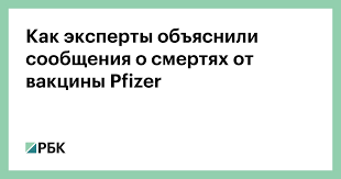 2 дозы с интервалом 21 день. Kak Eksperty Obyasnili Soobsheniya O Smertyah Ot Vakciny Pfizer Obshestvo Rbk