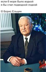25 лет назад борис ельцин вступил в должность президента рсфср. Russian Memes For English Tovarisches If The Sea Was Made Of Vodka I Would Become A