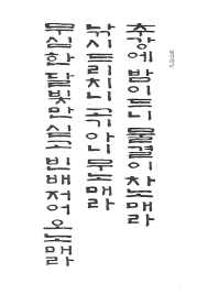 T116b R1 서정은 08 솔뫼 천갑녕 판본체 한국시조 500선 이화문화출판사 손글씨 서체 목공예