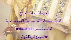 اغاني اعراس ليبية الفنانة سمر الطرابلسيانا غزالي لو كان إنصيدهنهرب بيه بلاد بعيده. Ø²Ù…Ø²Ù…Ø§Øª Mp3 Ø£ØºÙ†ÙŠØ§Øª