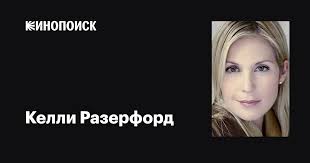 Келли Разерфорд (Kelly Rutherford): фильмы, биография, семья, фильмография  — Кинопоиск