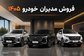 ثبت نام مدیران خودرو سایت و قیمت مرداد ۱۴۰۵|ایمنا
