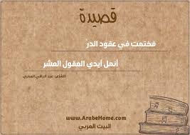 Maybe you would like to learn more about one of these? Ù‚ØµÙŠØ¯Ø© ÙØ®ØªÙ…Øª ÙÙŠ Ø¹Ù‚ÙˆØ¯ Ø§Ù„Ø¯Ø± Ù„Ù„Ø´Ø§Ø¹Ø± Ø¹Ø¨Ø¯ Ø§Ù„Ø¨Ø§Ù‚ÙŠ Ø§Ù„Ø¹Ù…Ø±ÙŠ