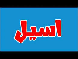 ما معني اسم اسيل في اللغة العربية ما معني كلمة اسيل في اللغة العربية معنى اسم اسيل بالاسلام Youtube