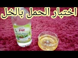 اختبار الحمل بالخل تحليل الحمل بالخل كشف الحمل بالخل Youtube