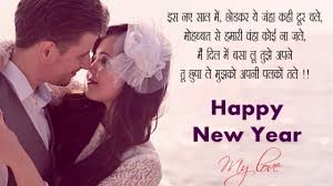 New Year Shayari For Girlfriend In Hindi Happy New Year Love New Year Love Messages Happy New Year Love Quotes