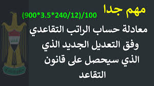 معادلة حساب الراتب التقاعدي وفق التعديل الجديد الذي سحصل على قانون التقاعد Youtube