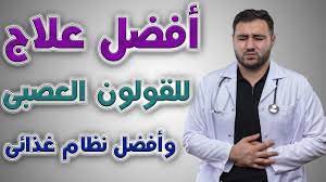 علاج الانتفاخات أو الغازات لذلك يعتبر أفضل دواء للقولون. Ø£ÙØ¶Ù„ Ø¹Ù„Ø§Ø¬ Ù„Ù„Ù‚ÙˆÙ„ÙˆÙ† Ø§Ù„Ø¹ØµØ¨Ù‰ Ù…Ù† Ø§Ù„ØµÙŠØ¯Ù„ÙŠØ© Ù…Ø¬Ø±Ø¨ Ø£ÙØ¶Ù„ Ø£Ø¯ÙˆÙŠØ© Ù…Ø¬Ø±Ø¨Ø© Ù„Ø¹Ù„Ø§Ø¬ Ø§Ù„Ù‚ÙˆÙ„ÙˆÙ† Ù…Ù† Ø§Ù„ØµÙŠØ¯Ù„ÙŠØ© Youtube
