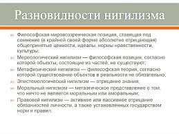 Нередко его называют неправильным, говоря про то, что при отрицании значений за природными условиями и пытаясь вырвать человеческое общество. Nigilizm