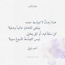 شعر أحمد شوقي هذا زمان لا توسط عنده Beautiful Words Quites Words