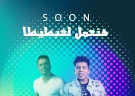 حسن شاكوش وعمر كمال يتصدر التريند. Ø£Ù„ÙˆØ§Ù† Ø§Ù„ÙˆØ·Ù† Ø´Ø§ÙƒÙˆØ´ ÙˆØ¹Ù…Ø± ÙƒÙ…Ø§Ù„ ÙŠÙˆØ§ØµÙ„Ø§Ù† ØªØ­Ø¯ÙŠ Ø§Ù„Ù…ÙˆØ³ÙŠÙ‚ÙŠÙŠÙ† ÙˆÙŠØµØ¯Ø±Ø§Ù† Ù‡Ù†Ø¹Ù…Ù„ Ù„ØºØ¨Ø·ÙŠØ·Ø§