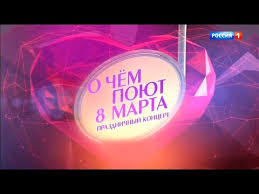 песни на 8 марта современные для детей скачать бесплатно O Chem Poyut 8 Marta Prazdnichnyj Koncert Youtube