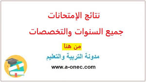 لجميع طلبة المراحل الابتدائية و الاعدادية والثانوية في كافة المدارس الحكومية والتجريبية و الخاصة و اولياء الامور، تستطيعون الاستعلام على نتائج الامتحانات. Ù†ØªØ§Ø¦Ø¬ ÙˆØ¹Ù„Ø§Ù…Ø§Øª Ùˆ Ù…Ø¹Ø¯Ù„Ø§Øª Ø§Ù„ÙØµÙ„ Ø§Ù„Ø«Ø§Ù†ÙŠ 2019 2020 Tharwa Education Gov Dz