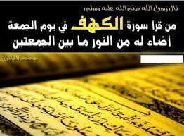 من قرأ سورة الكهف يوم الجمعة أضاء الله له من النور مابين الجمعتين جمعة مباركة جمعه مباركه جمعه طيبه جمعتكم مباركة ج holy book islam quran instagram