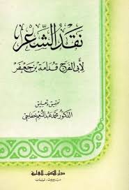 بسم الله الرحمن الرحيم كتاب نقد الشعر المؤلف أبى الفرج قدامة بن جعفر ت 337 هـ تحقيق محمد عبد Books Free Download Pdf Free Pdf Books English Dictionary Pdf