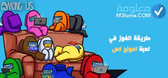 تهكير لعبة شخصيات امونج اس. Ø§Ù…ÙˆÙ†Ø¬ Ø§Ø³ Ù…Ù‡ÙƒØ±Ø© Ù…Ø¹Ù„ÙˆÙ…Ø©