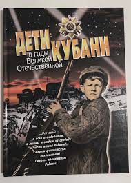 Дети Кубани в годы Великой Отечественной купить на OZON по низкой цене (1962762153)