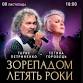 Taras Petrynenko "Years fly by starfall" event in Kyiv