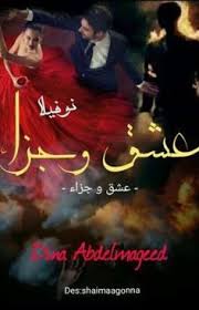عشق وجزاء دينا عبد المجيد Pdf Books Reading Wattpad Books Arabic Books