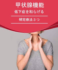 甲状腺機能低下症を和らげる補完療法３つ みんな健康 甲状腺機能低下症 甲状腺 健康